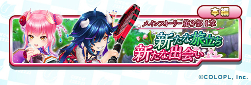 画像ギャラリー No.002のサムネイル画像 / 「白猫テニス」新キャラクター達に焦点を当てたストーリーの1章が公開