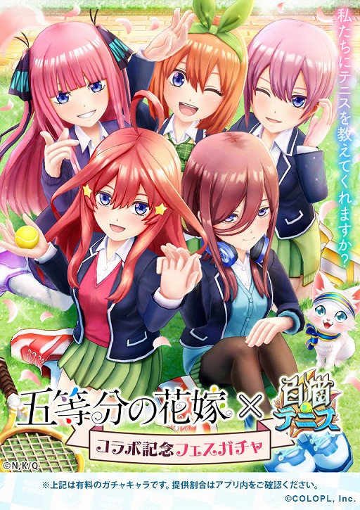 白猫テニス とtvアニメ 五等分の花嫁 がコラボ 記念キャンペーンを開催