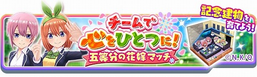 画像ギャラリー No.003のサムネイル画像 / 「白猫テニス」とTVアニメ「五等分の花嫁」がコラボ。記念キャンペーンを開催
