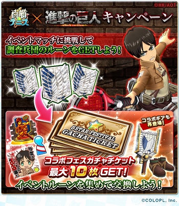 画像ギャラリー No.011のサムネイル画像 / 「白猫テニス」とTVアニメ「進撃の巨人」のコラボイベントが5月30日より開催