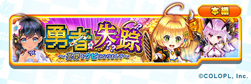 画像ギャラリー No.001のサムネイル画像 / 「白猫テニス」,ツアーイベント「勇者失踪〜英傑をクビになりまして〜」を公開