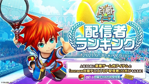 画像ギャラリー No.009のサムネイル画像 / 「白猫テニス」に“カルマ”が参戦。新衣装の“アイシャ”と“ミーア”も登場