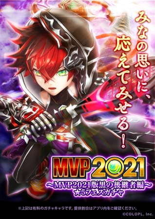 画像ギャラリー No.002のサムネイル画像 / 「白猫テニス」,“MVP2021〜MVP2021版黒の後継者編〜★5フェスガチャ”がスタート