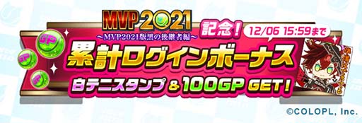 画像ギャラリー No.004のサムネイル画像 / 「白猫テニス」,“MVP2021〜MVP2021版黒の後継者編〜★5フェスガチャ”がスタート