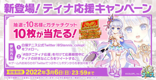 画像ギャラリー No.005のサムネイル画像 / 「白猫テニス」,“追憶ティナ”が登場する5.5周年記念の★5フェスガチャを開催