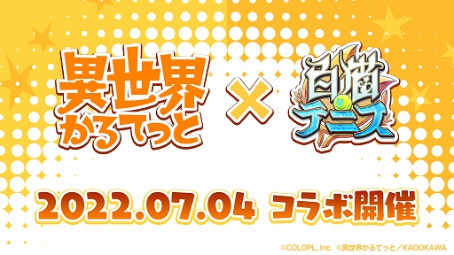 画像ギャラリー No.001のサムネイル画像 / 「白猫テニス」とTVアニメ“異世界かるてっと”のコラボイベントが7月4日より開催に