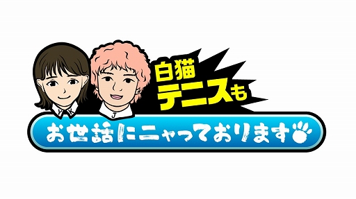 画像ギャラリー No.003のサムネイル画像 / 「白猫テニス」とTVアニメ“異世界かるてっと”のコラボイベントが7月4日より開催に