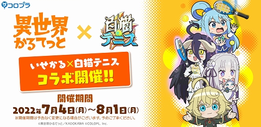 画像ギャラリー No.001のサムネイル画像 / 「白猫テニス」とTVアニメ“異世界かるてっと”のコラボイベントが本日スタート