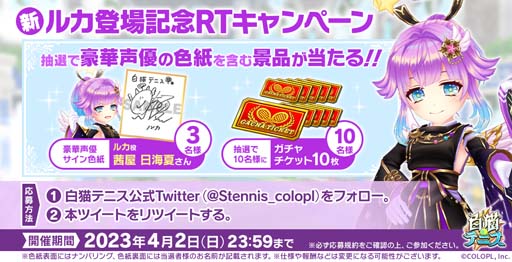 画像ギャラリー No.001のサムネイル画像 / 「白猫テニス」,“LINESMAN6 ~LINESMANルカ編~★5フェスガチャ”開催中