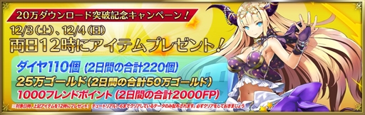 画像ギャラリー No.001のサムネイル画像 / 「ブレイブリークロニクル」,20万DL突破を記念したプレゼントキャンペーンを開催
