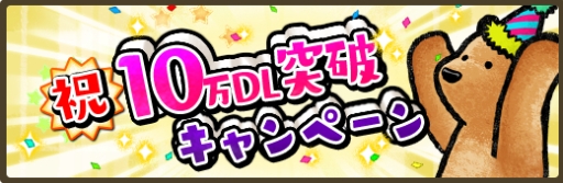 画像ギャラリー No.001のサムネイル画像 / 「くまぱら」の10万DL突破を記念したキャンペーンで「ふく」2着がもらえる