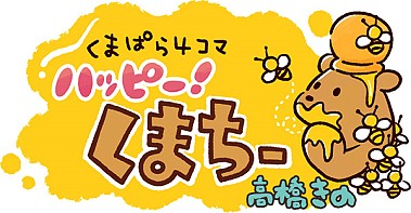 画像ギャラリー No.002のサムネイル画像 / 「くまぱら」の4コマ漫画「ハッピー!くまちー」がゲーム内で連載スタート