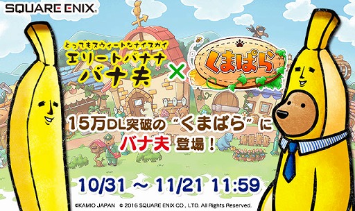 画像ギャラリー No.002のサムネイル画像 / 「くまぱら」,“エリートバナナ バナ夫”とのコラボを開催