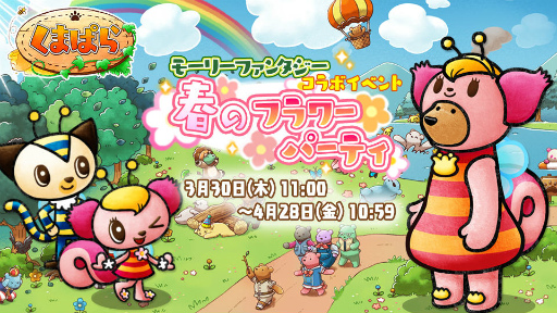 画像ギャラリー No.001のサムネイル画像 / 「くまぱら」×「モーリーファンタジー」コラボキャンペーンが開催中