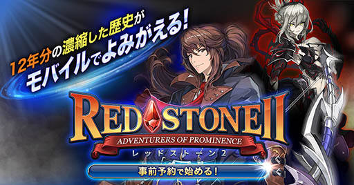 画像ギャラリー No.005のサムネイル画像 / 韓国で好評を博したスマホ向けアクションRPG「REDSTONE2」が日本に上陸。豪華特典をもらえる事前登録の受付もスタート