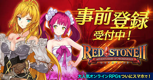 画像ギャラリー No.006のサムネイル画像 / 韓国で好評を博したスマホ向けアクションRPG「REDSTONE2」が日本に上陸。豪華特典をもらえる事前登録の受付もスタート