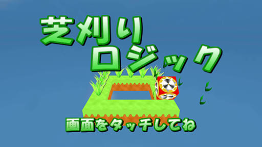 芝刈り機を転がして雑草を刈り尽くそう Android向けパズル 芝刈りロジック を紹介する ほぼ 日刊スマホゲーム通信 第1128回