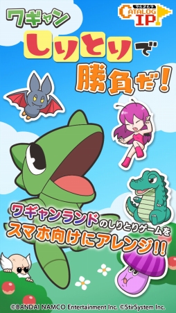 ワギャン しりとりで勝負だ!