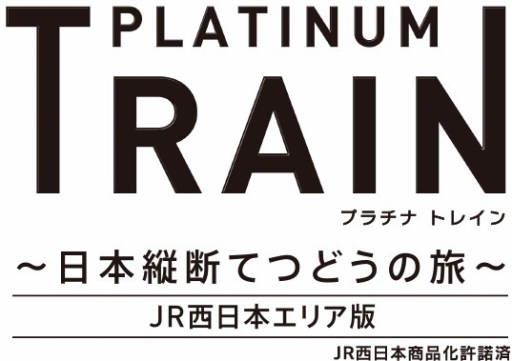 画像ギャラリー No.001のサムネイル画像 / 鉄道アプリ「プラチナ・トレイン 日本縦断てつどうの旅 JR西日本エリア版」が配信開始