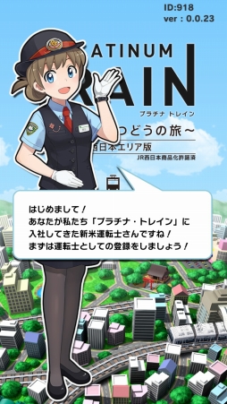 画像ギャラリー No.002のサムネイル画像 / 鉄道アプリ「プラチナ・トレイン 日本縦断てつどうの旅 JR西日本エリア版」が配信開始