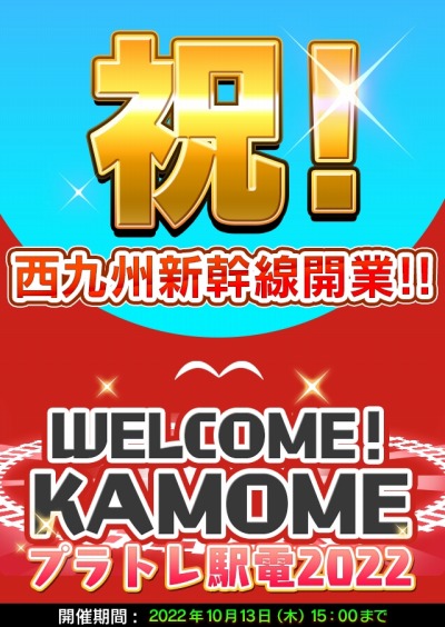 画像ギャラリー No.001のサムネイル画像 / 「プラチナ・トレイン」新たに“西九州新幹線”&車両“N700Sかもめ”を実装