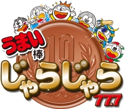 画像ギャラリー No.001のサムネイル画像 / パズルゲーム「うまい棒じゃらじゃら 77.7」のiOS版が本日配信開始