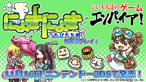 画像ギャラリー No.001のサムネイル画像 / 「にょきにょき 旅立ち編」のPVが11月5日の生放送番組で初公開。実況プレイも