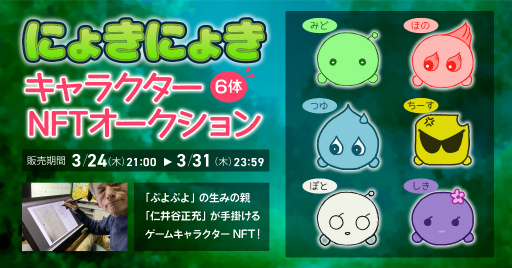 画像ギャラリー No.001のサムネイル画像 / 「にょきにょき」のキャラクター6体のNFTオークションが本日21:00よりHEXAで開始