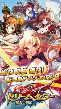 ドリームタワー〜無双の剣姫〜