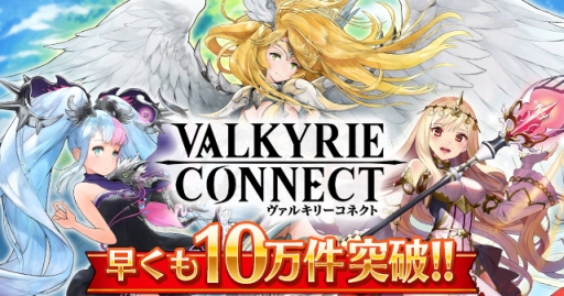 画像ギャラリー No.001のサムネイル画像 / 「ヴァルキリーコネクト」事前登録キャンペーンの参加者数が10万人を突破