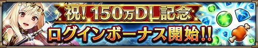 画像ギャラリー No.002のサムネイル画像 / 「ヴァルキリーコネクト」，累計150万DL突破記念でログインボーナスを実施