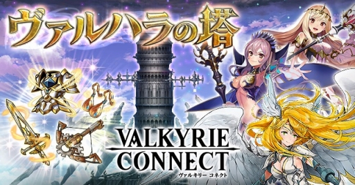 画像ギャラリー No.001のサムネイル画像 / 「ヴァルキリーコネクト」新イベント「ヴァルハラの塔」が開幕