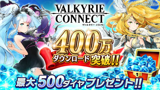 画像ギャラリー No.001のサムネイル画像 / 「ヴァルキリーコネクト」で400万DL記念，最大500ダイヤがプレゼント決定