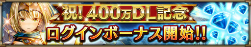 画像ギャラリー No.002のサムネイル画像 / 「ヴァルキリーコネクト」で400万DL記念，最大500ダイヤがプレゼント決定