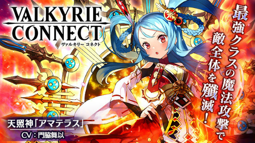 画像ギャラリー No.001のサムネイル画像 / 「ヴァルキリーコネクト」，最強クラスの魔法攻撃を誇る“アマテラス”が登場