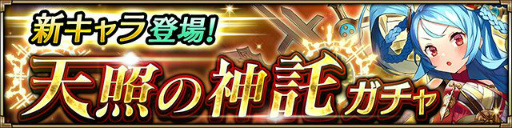 画像ギャラリー No.003のサムネイル画像 / 「ヴァルキリーコネクト」，最強クラスの魔法攻撃を誇る“アマテラス”が登場