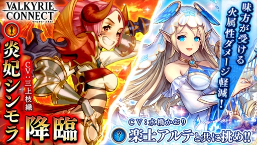 画像ギャラリー No.001のサムネイル画像 / 「ヴァルキリーコネクト」,コネクトバトルの新ボスに「炎妃シンモラ」が降臨