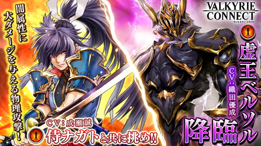 画像ギャラリー No.001のサムネイル画像 / 「ヴァルキリーコネクト」のコネクトバトルにベルソルが登場。新ストーリーの公開も
