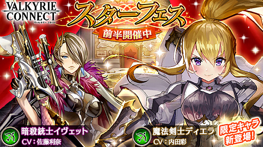 画像ギャラリー No.001のサムネイル画像 / 「ヴァルキリーコネクト」,スターフェス限定☆3新キャラ魔法剣士「ディエラ」登場