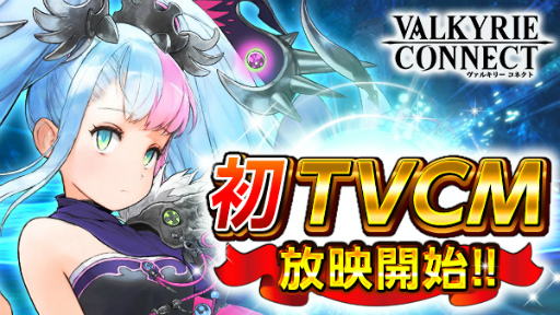画像ギャラリー No.001のサムネイル画像 / 「ヴァルキリーコネクト」TVCMが4月3日から放映。記念施策も同時開催