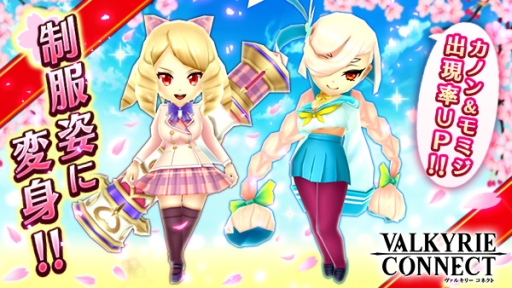 画像ギャラリー No.001のサムネイル画像 / 「ヴァルキリーコネクト」のカノンとモミジの見ためを制服姿に変える装備が登場