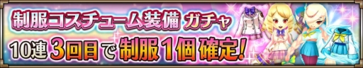 画像ギャラリー No.005のサムネイル画像 / 「ヴァルキリーコネクト」のカノンとモミジの見ためを制服姿に変える装備が登場