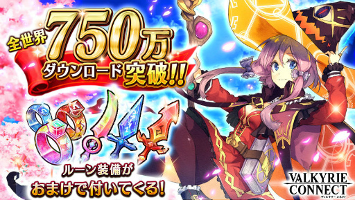 画像ギャラリー No.001のサムネイル画像 / 「ヴァルキリーコネクト」が750万DL突破。“春風のヴァルハラの塔”を開催