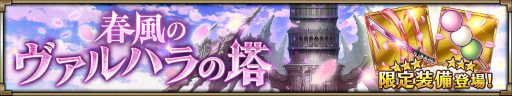 画像ギャラリー No.003のサムネイル画像 / 「ヴァルキリーコネクト」が750万DL突破。“春風のヴァルハラの塔”を開催