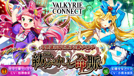 画像ギャラリー No.001のサムネイル画像 / 「ヴァルキリーコネクト」，不思議の国を旅する“紡がれし命脈”が開始