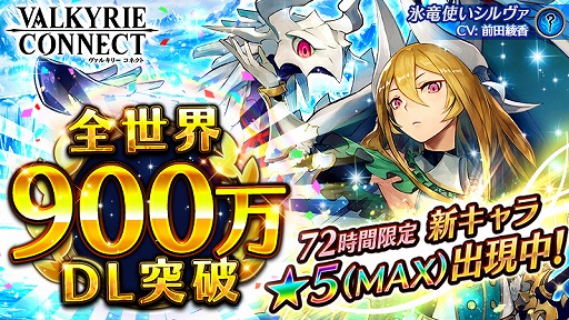 画像ギャラリー No.001のサムネイル画像 / 「ヴァルキリーコネクト」，全世界累計900万DLを突破。記念キャンペーンで新キャラが登場
