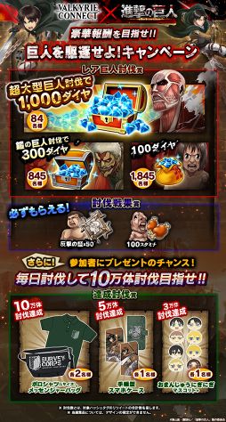 画像ギャラリー No.001のサムネイル画像 / 「ヴァルキリーコネクト」,人気アニメ「進撃の巨人」とのコラボを開催中