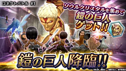 画像ギャラリー No.015のサムネイル画像 / 「ヴァルキリーコネクト」,人気アニメ「進撃の巨人」とのコラボを開催中