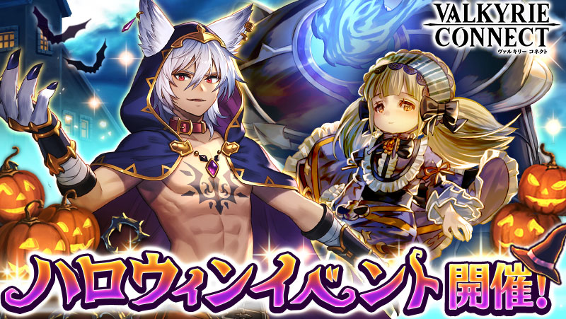 画像集 001 ヴァルキリーコネクト ハロウィンにちなんだキャラが登場
