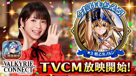 ヴァルキリーコネクト テレビcmが10月28日に放送開始